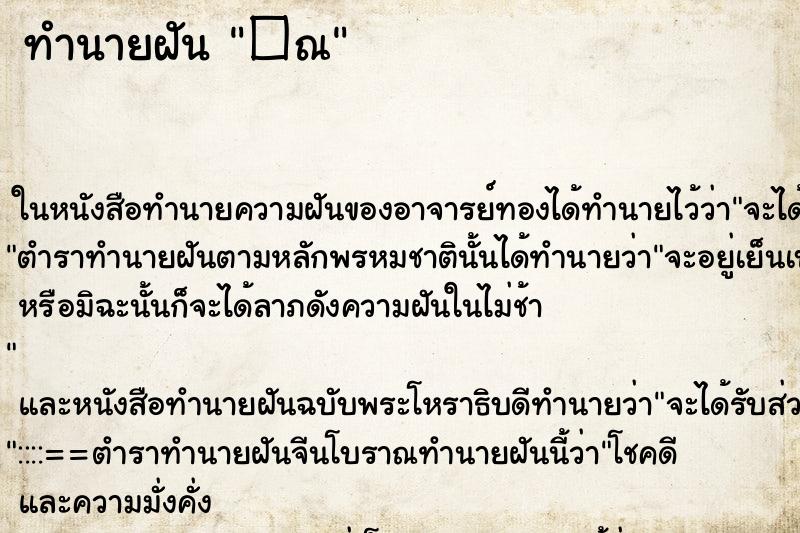 ทำนายฝันทำนายฝัน�ณ
