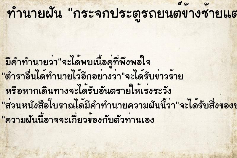 ทำนายฝัน กระจกประตูรถยนต์ข้างซ้ายแตก ทำนายฝัน กระจกประตูรถยนต์ข้างซ้ายแตก