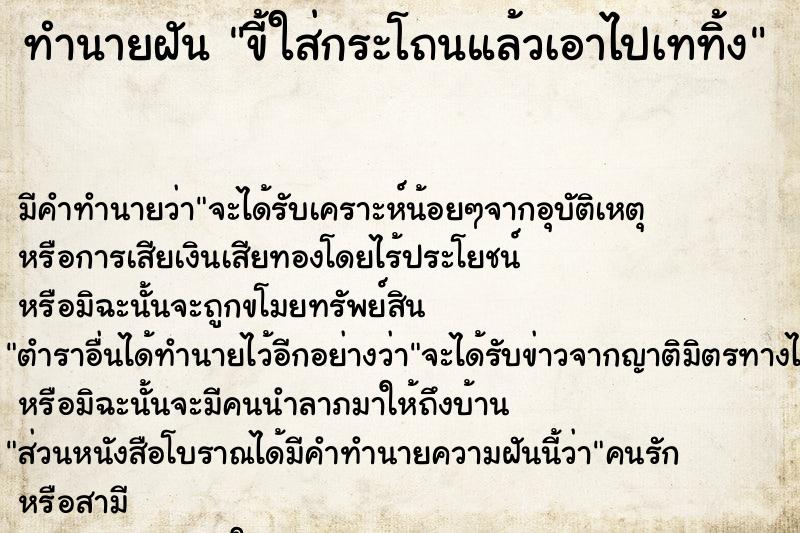 ทำนายฝัน ขี้ใส่กระโถนแล้วเอาไปเททิ้ง ทำนายฝัน ขี้ใส่กระโถนแล้วเอาไปเททิ้ง