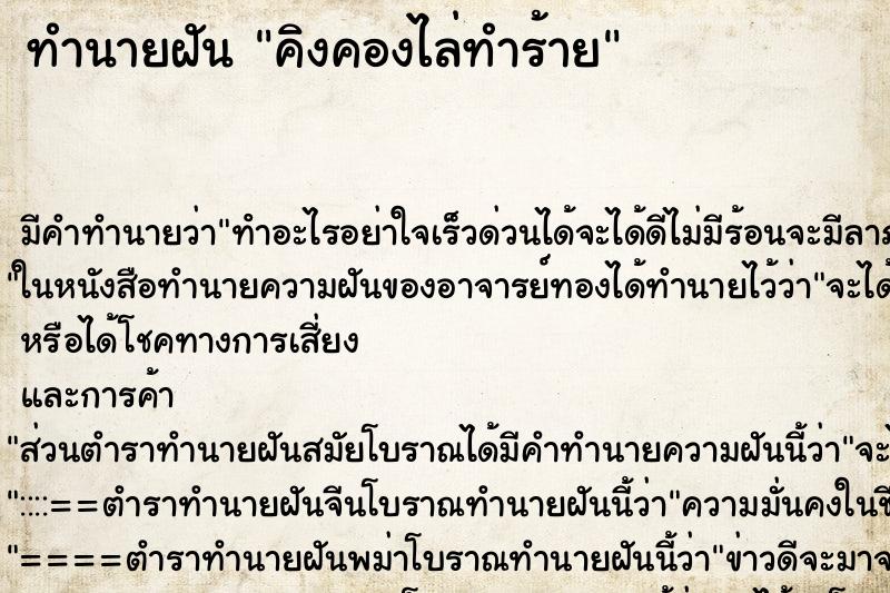 ทำนายฝัน คิงคองไล่ทำร้าย ตำราโบราณ แม่นที่สุดในโลก