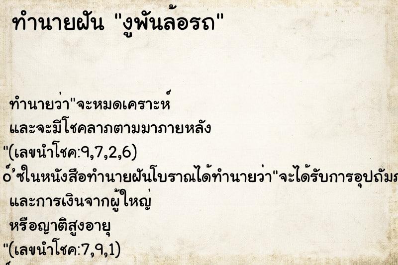 ทำนายฝัน งูพันล้อรถ ทำนายฝัน งูพันล้อรถ