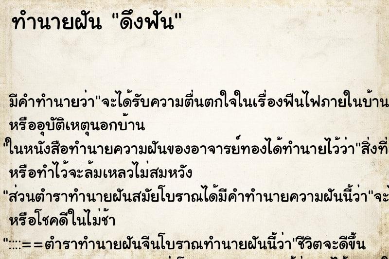 ทำนายฝัน ดึงฟัน ทำนายฝัน ดึงฟัน