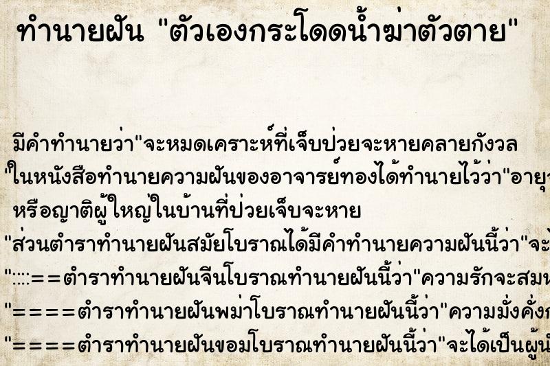 ทำนายฝัน ตัวเองกระโดดน้ำฆ่าตัวตาย ตำราโบราณ แม่นที่สุดในโลก