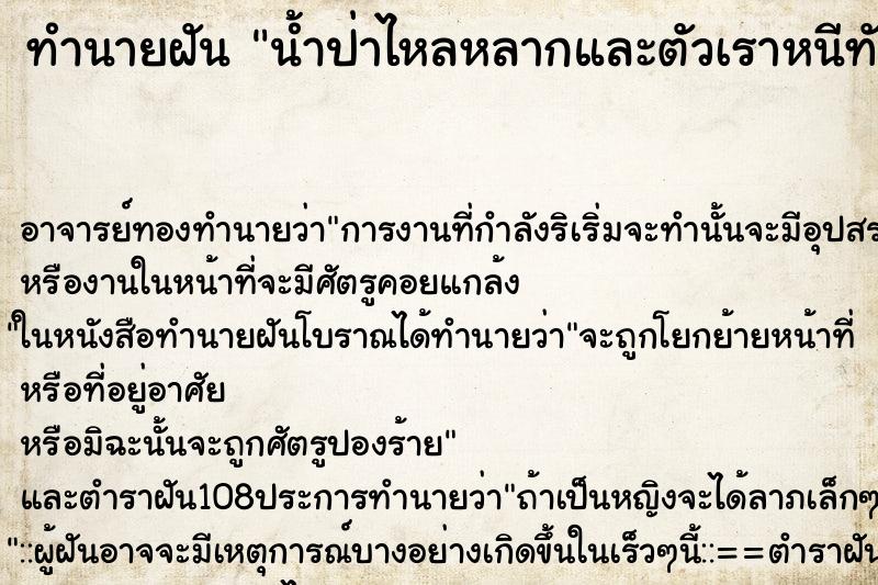 ทำนายฝันน้ำป่าไหลหลากและตัวเราหนีทัน ทำนายฝันทำนายฝันน้ำป่าไหลหลากและตัวเราหนีทัน