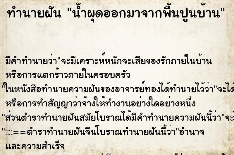 ทำนายฝันน้ำผุดออกมาจากพื้นปูนบ้าน ทำนายฝันทำนายฝันน้ำผุดออกมาจากพื้นปูนบ้าน
