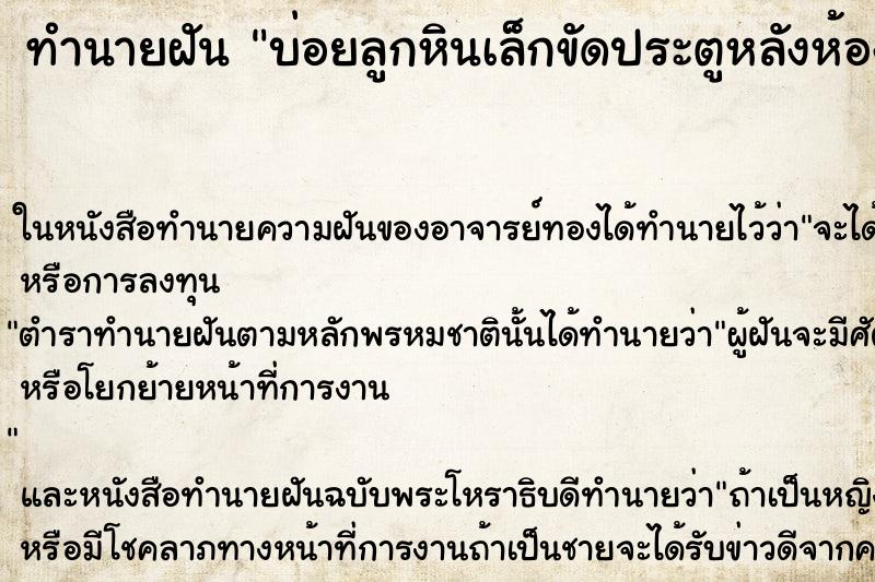 ทำนายฝัน บ่อยลูกหินเล็กขัดประตูหลังห้อง ทำนายฝัน บ่อยลูกหินเล็กขัดประตูหลังห้อง