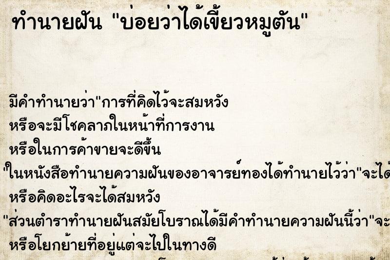 ทำนายฝัน บ่อยว่าได้เขี้ยวหมูตัน ทำนายฝัน บ่อยว่าได้เขี้ยวหมูตัน