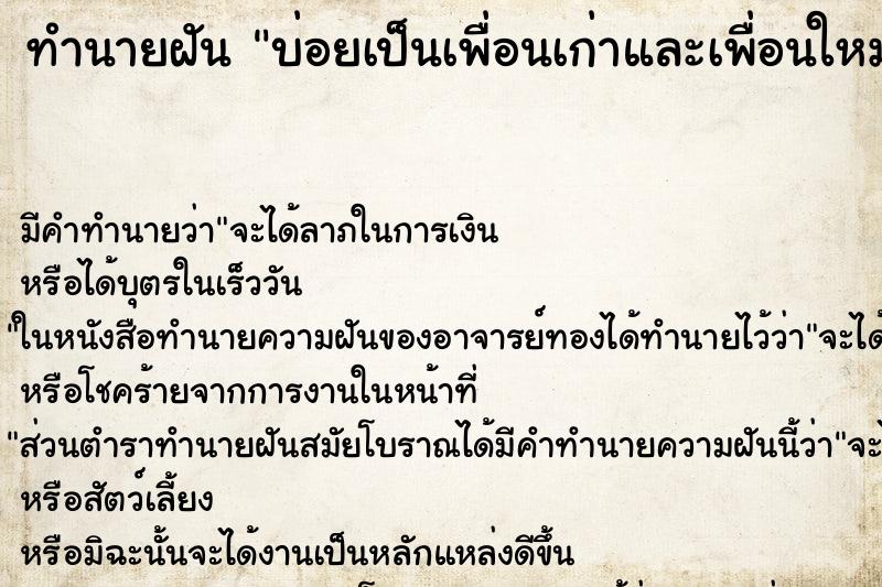 ทำนายฝัน บ่อยเป็นเพื่อนเก่าและเพื่อนใหม่ ทำนายฝัน บ่อยเป็นเพื่อนเก่าและเพื่อนใหม่