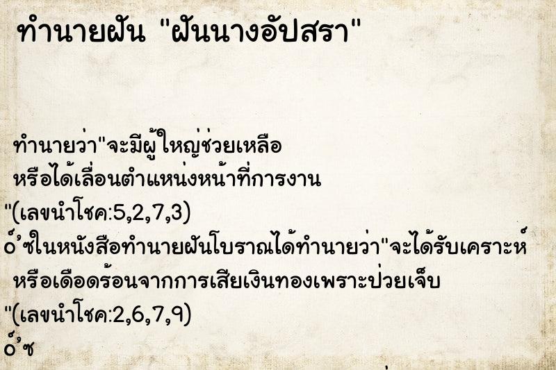 ทำนายฝัน ฝันนางอัปสรา ทำนายฝัน ฝันนางอัปสรา