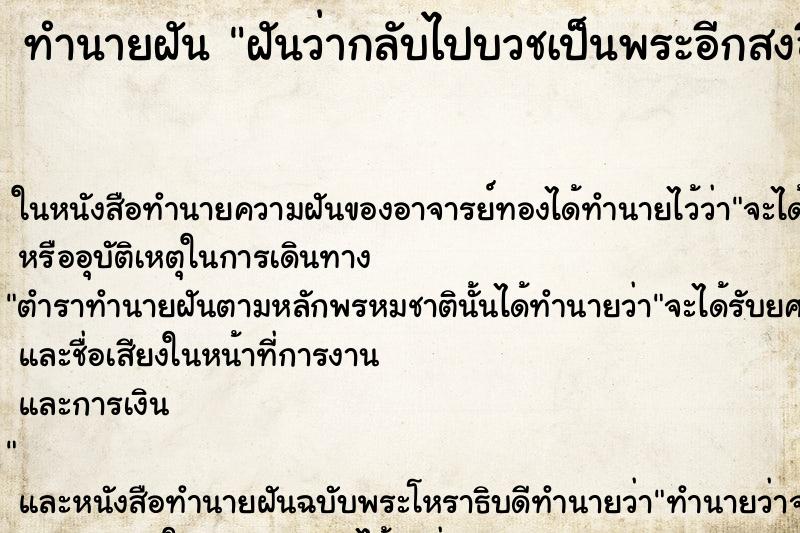 ทำนายฝันทำนายฝันฝันว่ากลับไปบวชเป็นพระอีกสงอีกรอบ