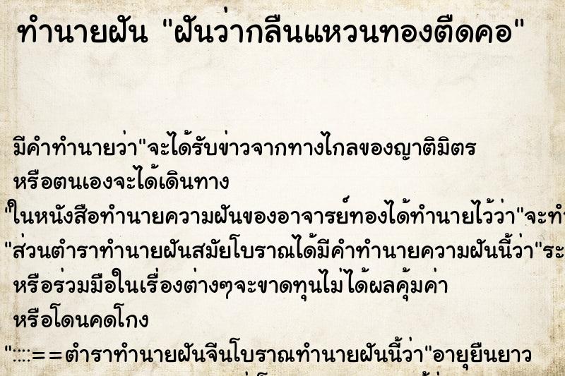 ทำนายฝันฝันว่ากลืนแหวนทองตืดคอ ทำนายฝันทำนายฝันฝันว่ากลืนแหวนทองตืดคอ