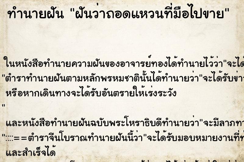 ทำนายฝันฝันว่าถอดแหวนที่มือไปขาย ทำนายฝันทำนายฝันฝันว่าถอดแหวนที่มือไปขาย