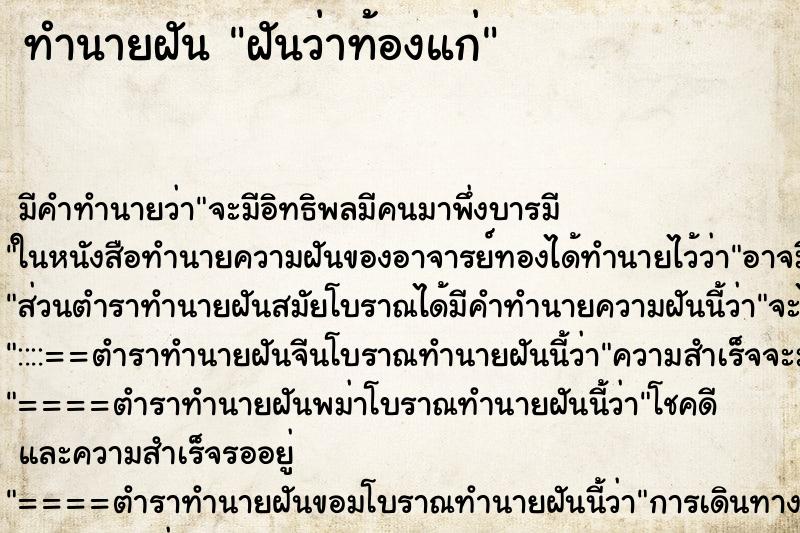 ทำนายฝันทำนายฝันฝันว่าท้องแก่