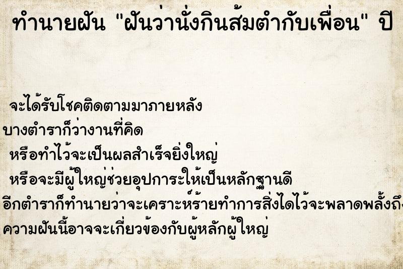 ทำนายฝันฝันว่านั่งกินส้มตำกับเพื่อน ทำนายฝันทำนายฝันฝันว่านั่งกินส้มตำกับเพื่อน