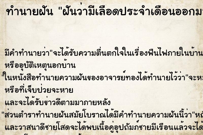 ทำนายฝัน ฝันว่ามีเลือดประจำเดือนออกมาก ทำนายฝัน ฝันว่ามีเลือดประจำเดือนออกมาก