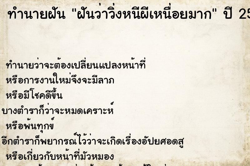 ทำนายฝันฝันว่าวิ่งหนีผีเหนื่อยมาก ทำนายฝันทำนายฝันฝันว่าวิ่งหนีผีเหนื่อยมาก