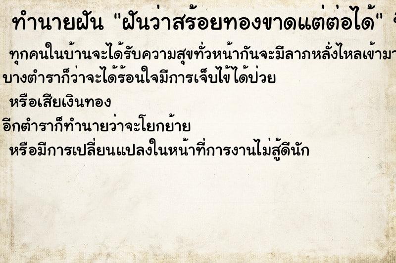 ทำนายฝันทำนายฝันฝันว่าสร้อยทองขาดแต่ต่อได้