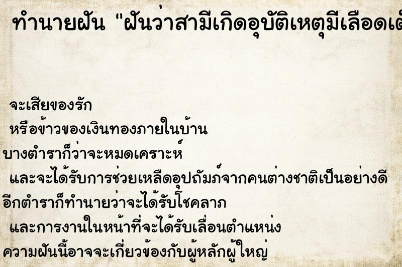 ทำนายฝันทำนายฝันฝันว่าสามีเกิดอุบัติเหตุมีเลือดเต็มตัว