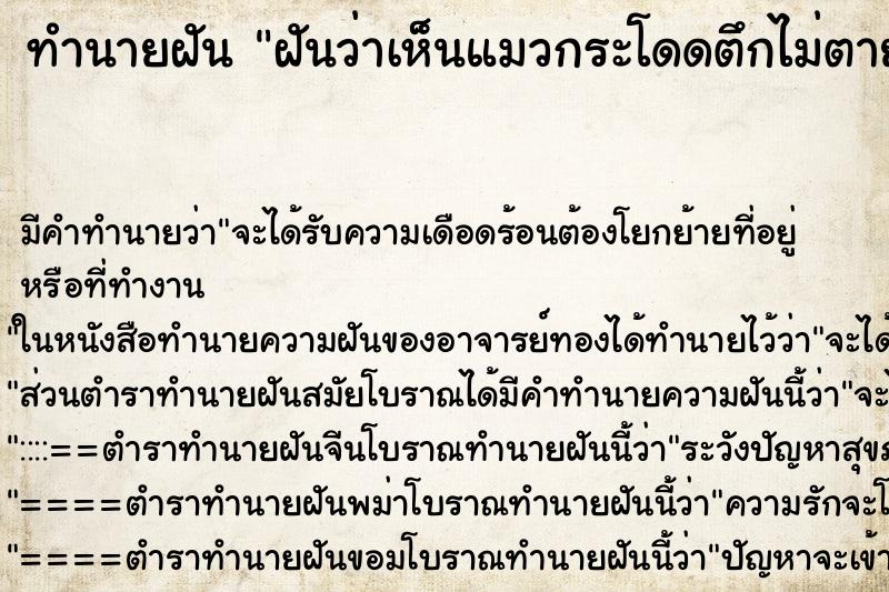 ทำนายฝัน ฝันว่าเห็นแมวกระโดดตึกไม่ตาย ทำนายฝัน ฝันว่าเห็นแมวกระโดดตึกไม่ตาย