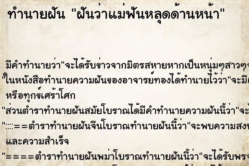 ทำนายฝันฝันว่าแม่ฟันหลุดด้านหน้า ทำนายฝันทำนายฝันฝันว่าแม่ฟันหลุดด้านหน้า