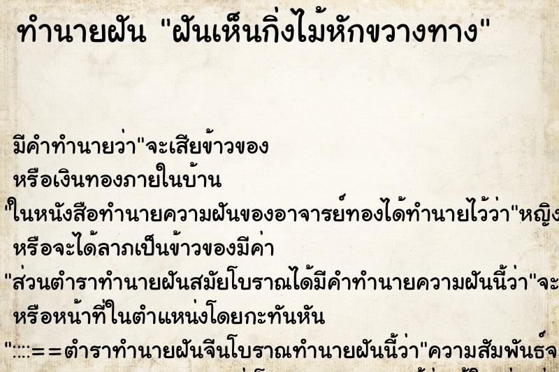 ทำนายฝัน ฝันเห็นกิ่งไม้หักขวางทาง ทำนายฝัน ฝันเห็นกิ่งไม้หักขวางทาง