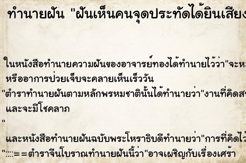 ทำนายฝันทำนายฝันฝันเห็นคนจุดประทัดได้ยินเสียงดังสนั่นหวั่นไหว