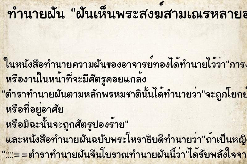 ทำนายฝันฝันเห็นพระสงฆ์สามเณรหลายองค์ ทำนายฝันทำนายฝันฝันเห็นพระสงฆ์สามเณรหลายองค์