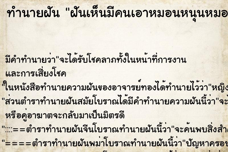ทำนายฝันทำนายฝันฝันเห็นมีคนเอาหมอนหนุนหมอนข้างที่นอนมาให้