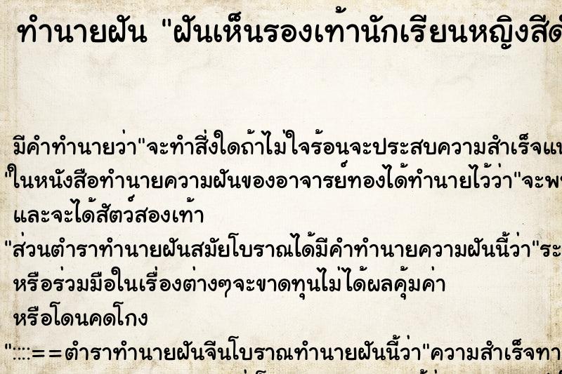 ทำนายฝัน ฝันเห็นรองเท้านักเรียนหญิงสีดำ ทำนายฝัน ฝันเห็นรองเท้านักเรียนหญิงสีดำ