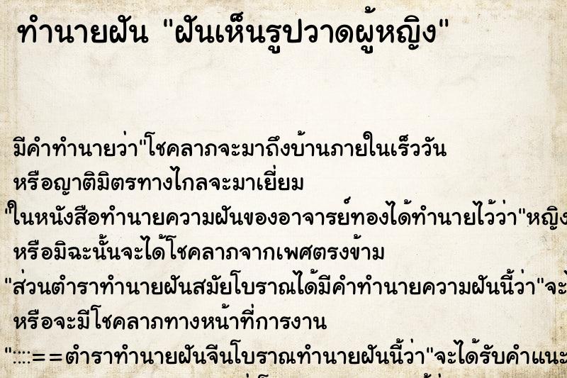ทำนายฝัน ฝันเห็นรูปวาดผู้หญิง