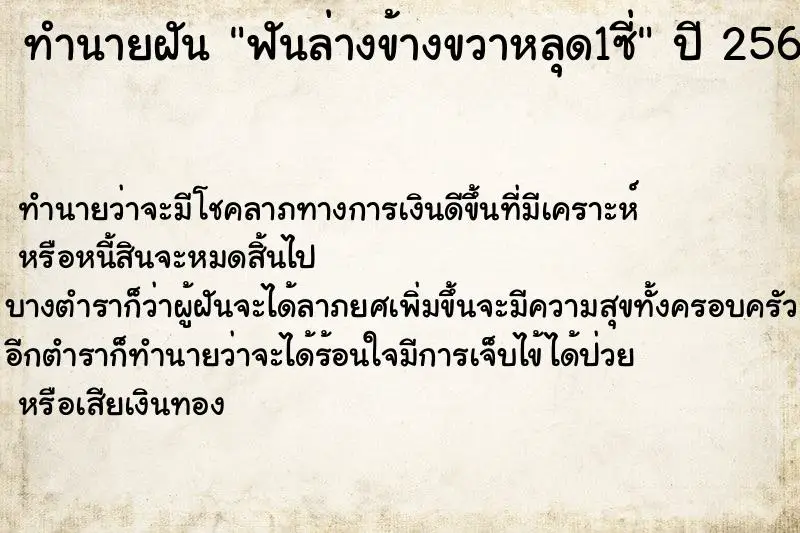 ทำนายฝัน ฟันล่างข้างขวาหลุด1ซี่ ตำราโบราณ แม่นที่สุดในโลก