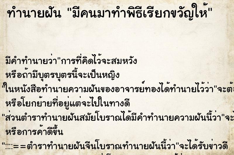 ทำนายฝันมีคนมาทำพิธีเรียกขวัญให้ ทำนายฝันทำนายฝันมีคนมาทำพิธีเรียกขวัญให้