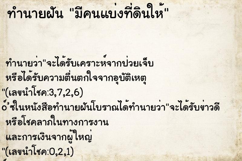 ทำนายฝันมีคนแบ่งที่ดินให้ ทำนายฝันทำนายฝันมีคนแบ่งที่ดินให้
