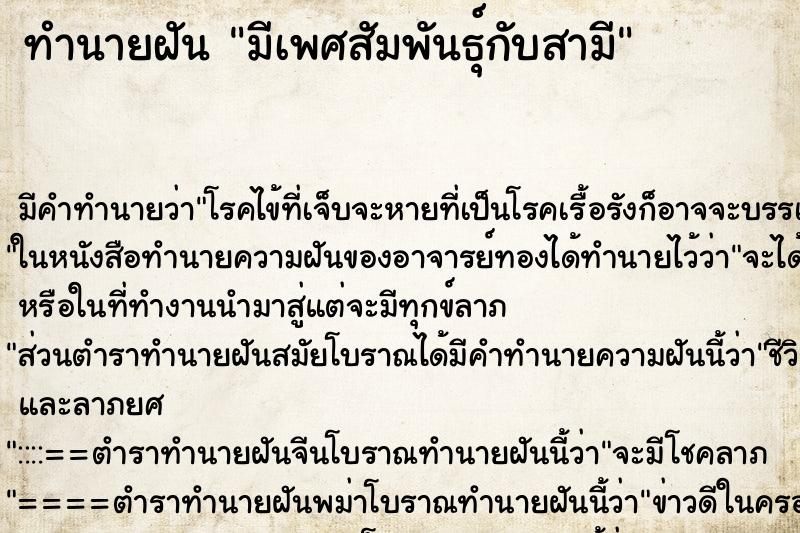 ทำนายฝัน มีเพศสัมพันธุ์กับสามี ทำนายฝัน มีเพศสัมพันธุ์กับสามี