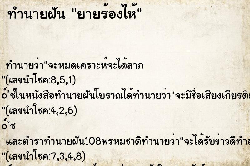 ทำนายฝัน ยายร้องไห้ ตำราโบราณ แม่นที่สุดในโลก