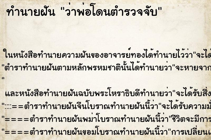 ทำนายฝัน ว่าพ่อโดนตำรวจจับ ทำนายฝัน ว่าพ่อโดนตำรวจจับ