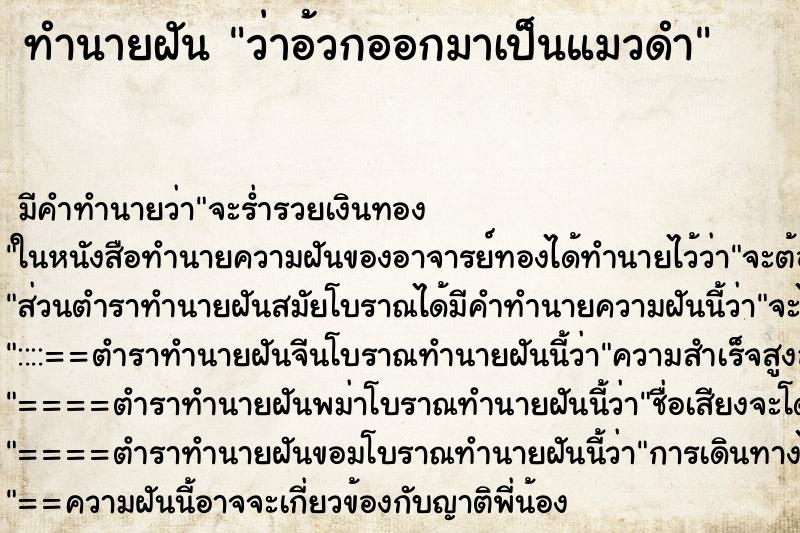 ทำนายฝัน ว่าอ้วกออกมาเป็นแมวดำ ทำนายฝัน ว่าอ้วกออกมาเป็นแมวดำ