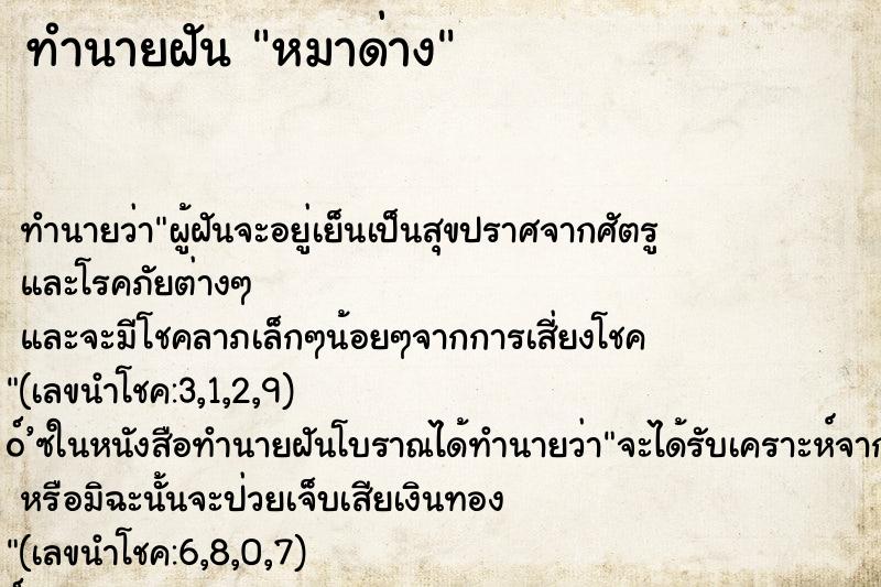 ทำนายฝัน หมาด่าง