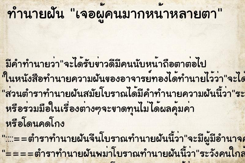 ทำนายฝัน เจอผู้คนมากหน้าหลายตา ทำนายฝัน เจอผู้คนมากหน้าหลายตา