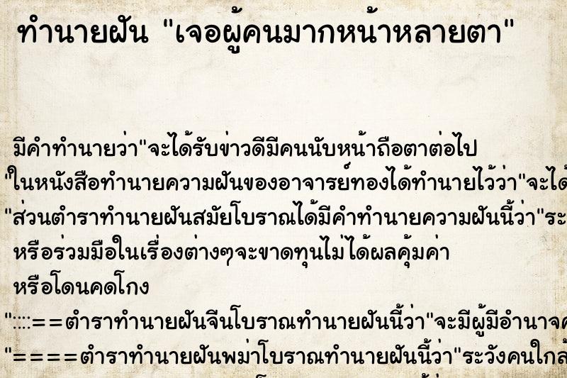 ทำนายฝัน เจอผู้คนมากหน้าหลายตา ตำราโบราณ แม่นที่สุดในโลก