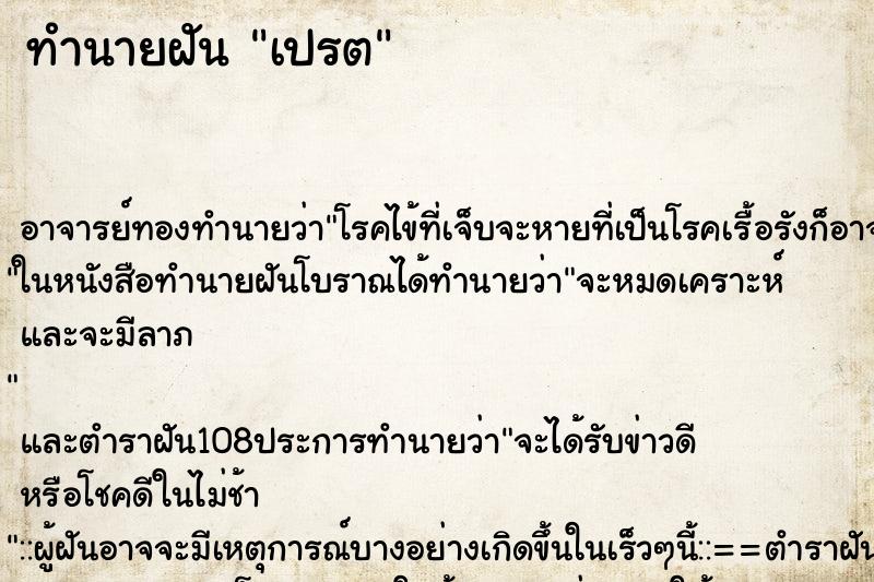 ทำนายฝัน เปรต ทำนายฝัน เปรต