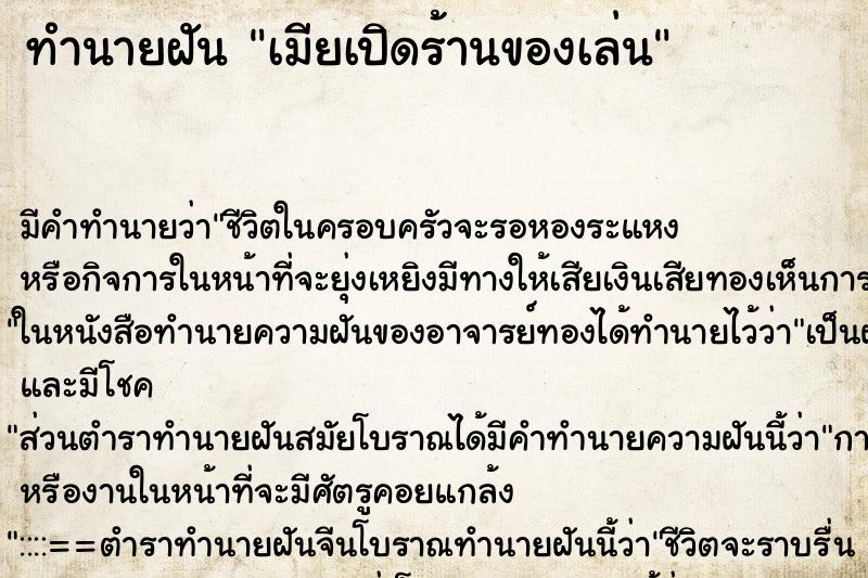 ทำนายฝันเมียเปิดร้านของเล่น ทำนายฝันทำนายฝันเมียเปิดร้านของเล่น