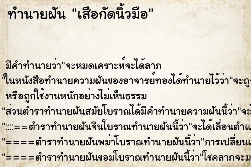ทำนายฝัน เสือกัดนิ้วมือ ทำนายฝัน เสือกัดนิ้วมือ
