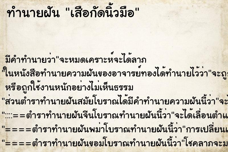 ทำนายฝัน เสือกัดนิ้วมือ ตำราโบราณ แม่นที่สุดในโลก