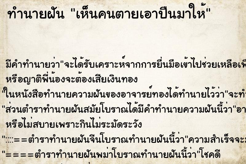 ทำนายฝัน เห็นคนตายเอาปืนมาให้ ทำนายฝัน เห็นคนตายเอาปืนมาให้