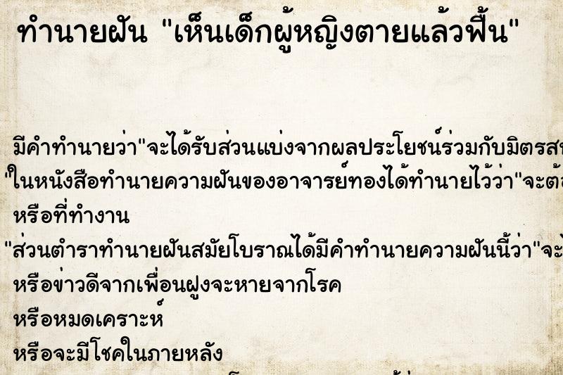 ทำนายฝัน เห็นเด็กผู้หญิงตายแล้วฟื้น ทำนายฝัน เห็นเด็กผู้หญิงตายแล้วฟื้น
