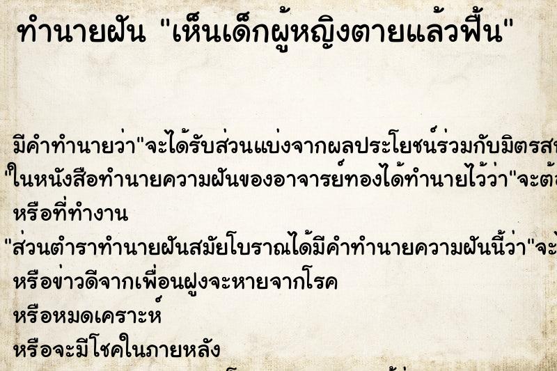 ทำนายฝัน เห็นเด็กผู้หญิงตายแล้วฟื้น ตำราโบราณ แม่นที่สุดในโลก