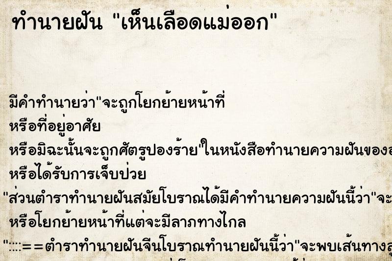 ทำนายฝัน เห็นเลือดแม่ออก ตำราโบราณ แม่นที่สุดในโลก