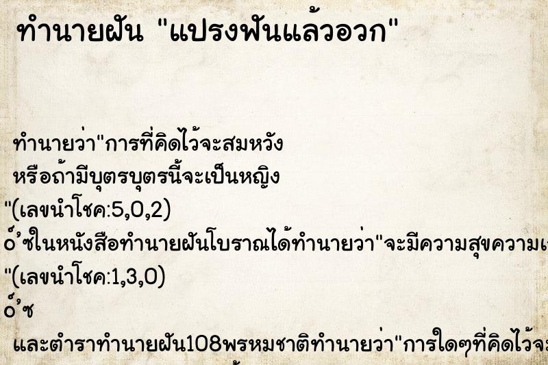 ทำนายฝัน แปรงฟันแล้วอวก ทำนายฝัน แปรงฟันแล้วอวก