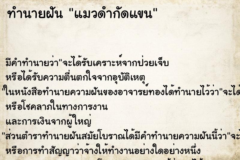 ทำนายฝัน แมวดำกัดแขน ทำนายฝัน แมวดำกัดแขน